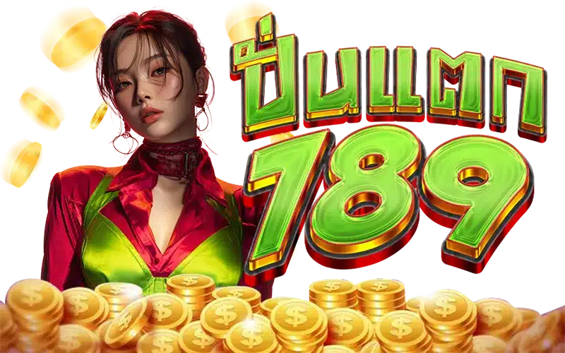 ปั่นแตก789 ปั่นแตก789