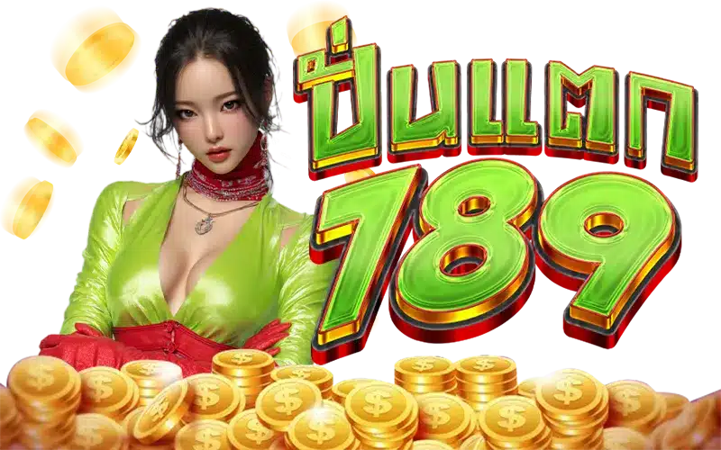 ปั่นแตก789 ปั่นแตก789