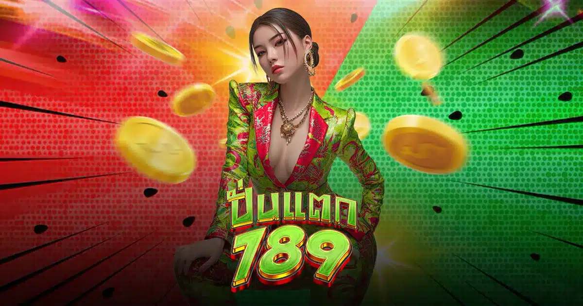 ปั่นแตก789 ปั่นแตก789