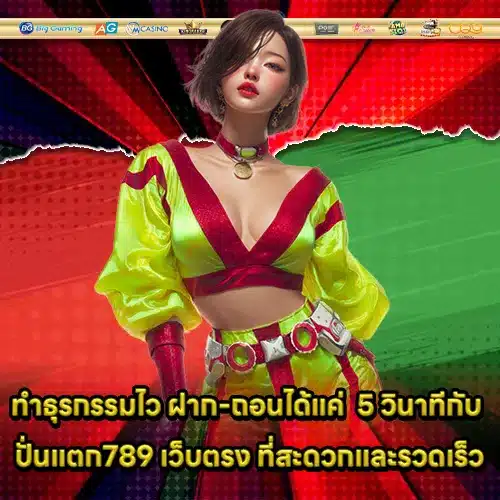 ปั่นแตก789 เว็บตรง ปั่นแตก789 เว็บตรง