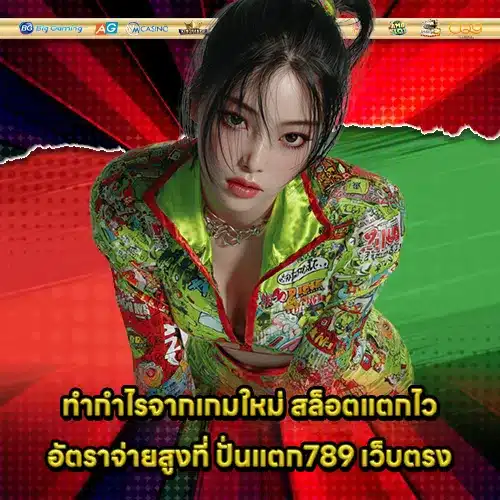 ปั่นแตก789 เว็บตรง ปั่นแตก789 เว็บตรง