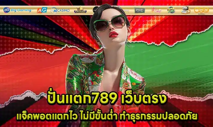 ปั่นแตก789 เว็บตรง ปั่นแตก789 เว็บตรง