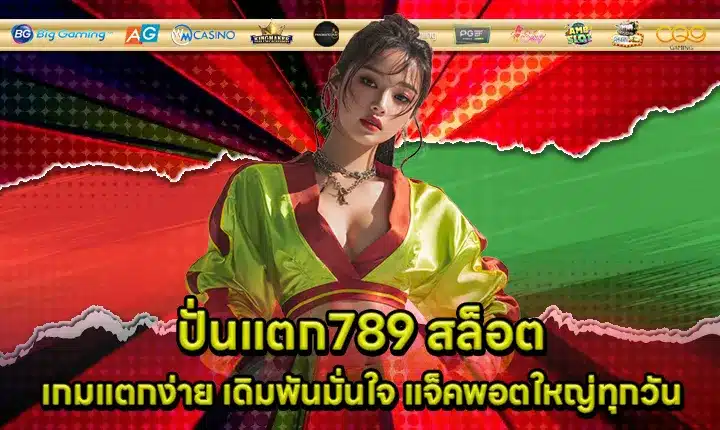 ปั่นแตก789 สล็อต ปั่นแตก789 สล็อต